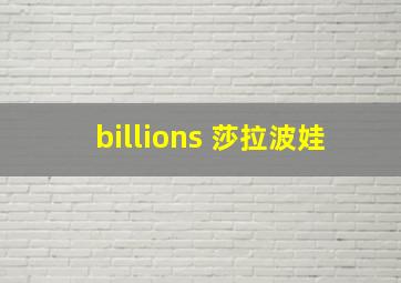 billions 莎拉波娃